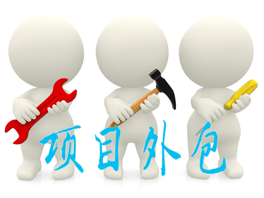 項(xiàng)目外包
